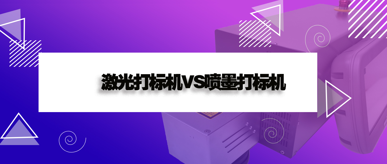 激光打標(biāo)機和噴墨打印機有什么區(qū)別？