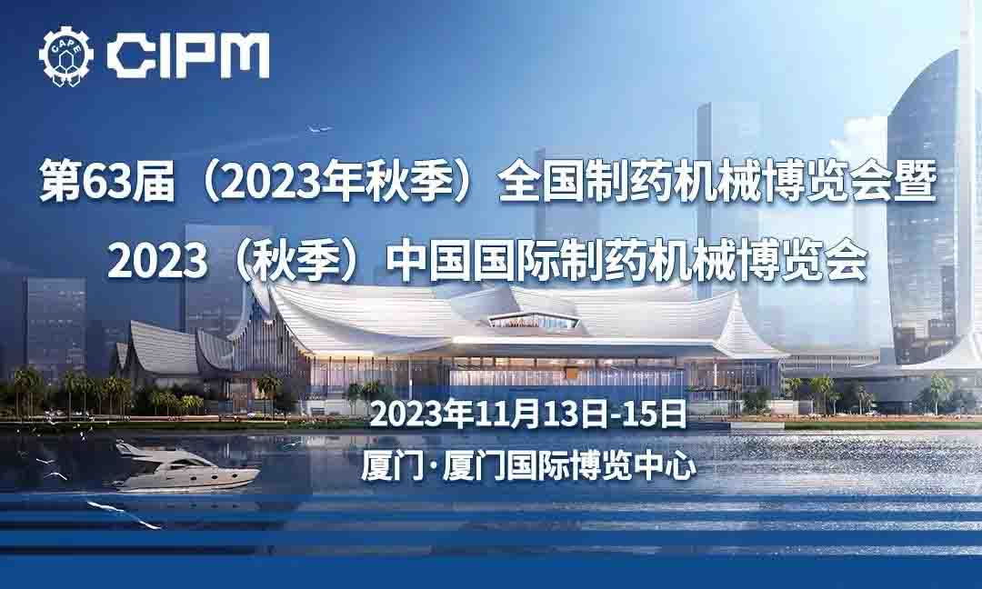 展會預(yù)告——2023.11.13-15廈門秋季藥機(jī)展