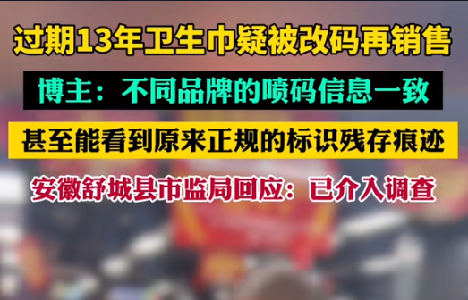 【警鐘長(zhǎng)鳴！過期衛(wèi)生巾日期遭篡改，吉瑞祥激光守護(hù)真實(shí)安全】